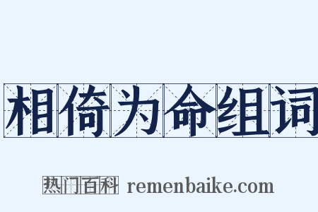 相倚为命组词是什么意思的图片